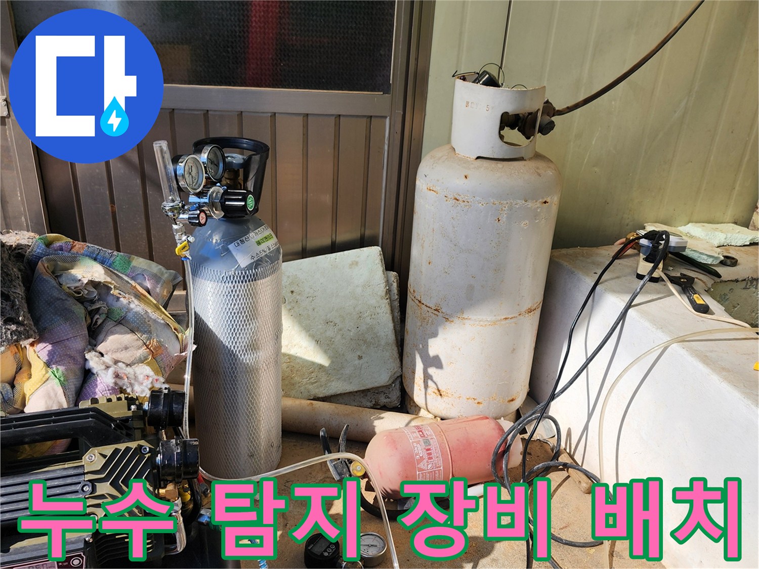 현장에 준비된 가스식 누설 탐지기와 압력 측정용 콤프레셔