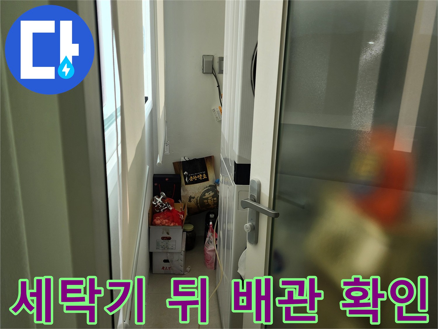 세탁실 좁은 공간 내 벽면과 배관 연결 상태 사진