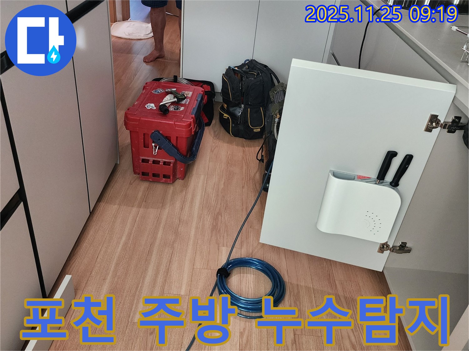 포천 신북면 기지리 주방에서 발생한 누수를 탐지하고 해결하는 과정 - 누수 전문가의 정확한 진단과 신속한 해결