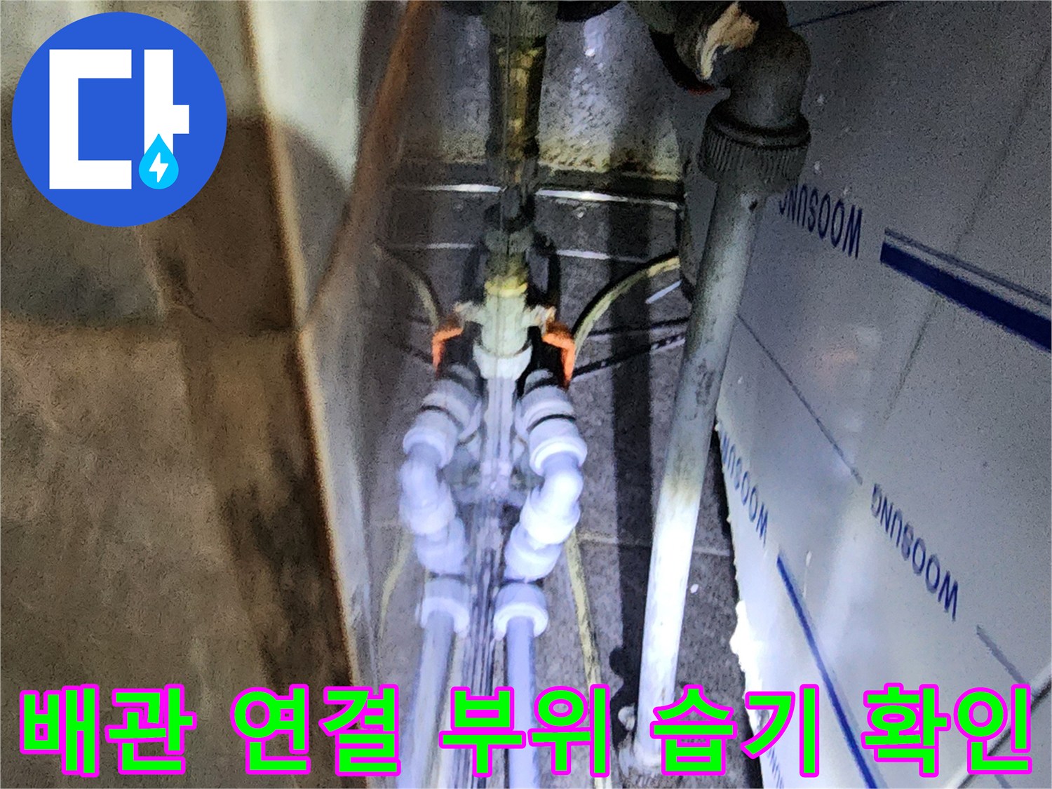 물기가 맺힌 배관과 금속 관의 접합 부위 모습