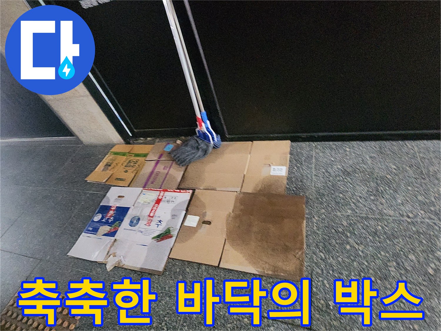 물기에 노출되어 젖어 있는 현장 자재