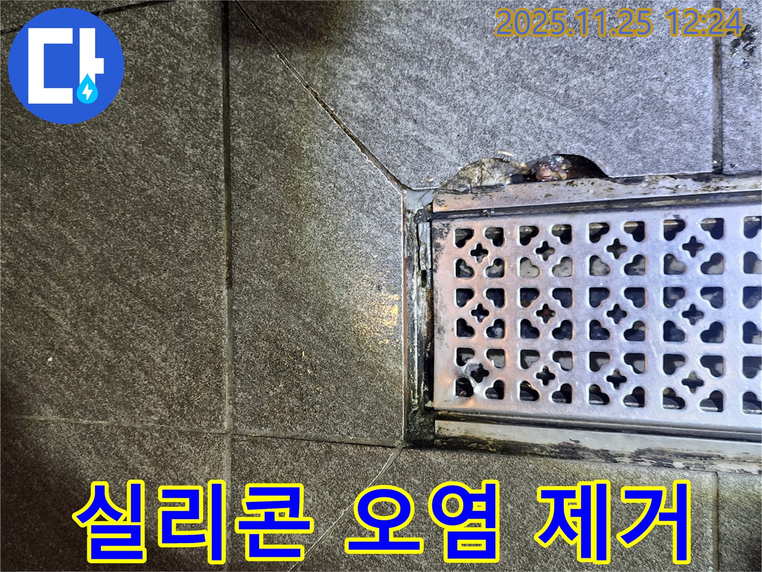 배수구 주변 실리콘 오염 제거 - 깨끗하게 재시공