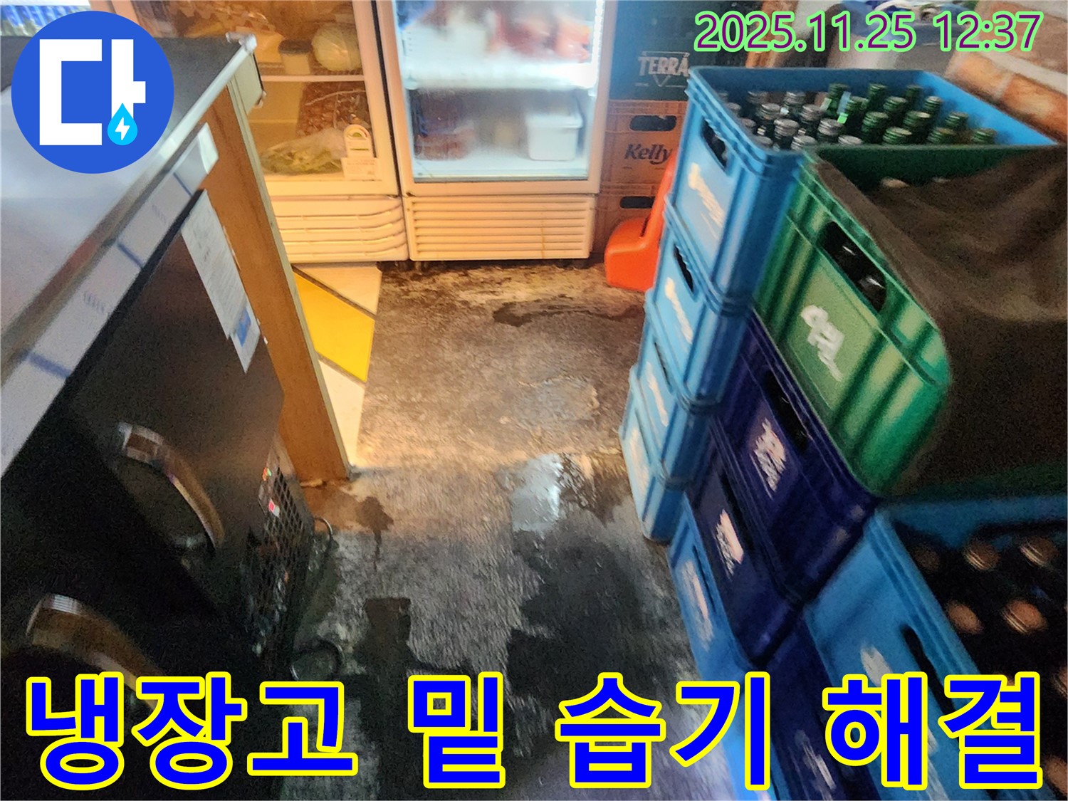 신북면 냉장고 밑 습기 문제 - 전문적인 누수 해결로 쾌적한 환경 조성