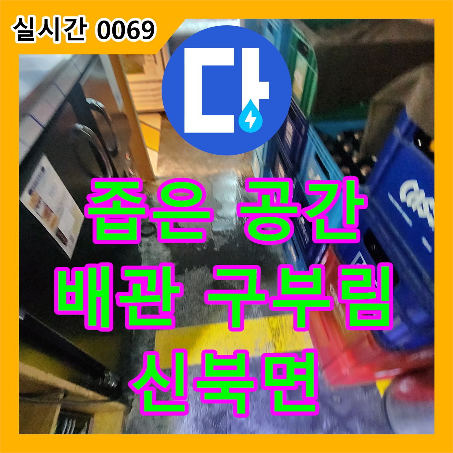신북면 누수설비업체, 좁은 공간 배관 억지로 구부림, 누수 원인 진단