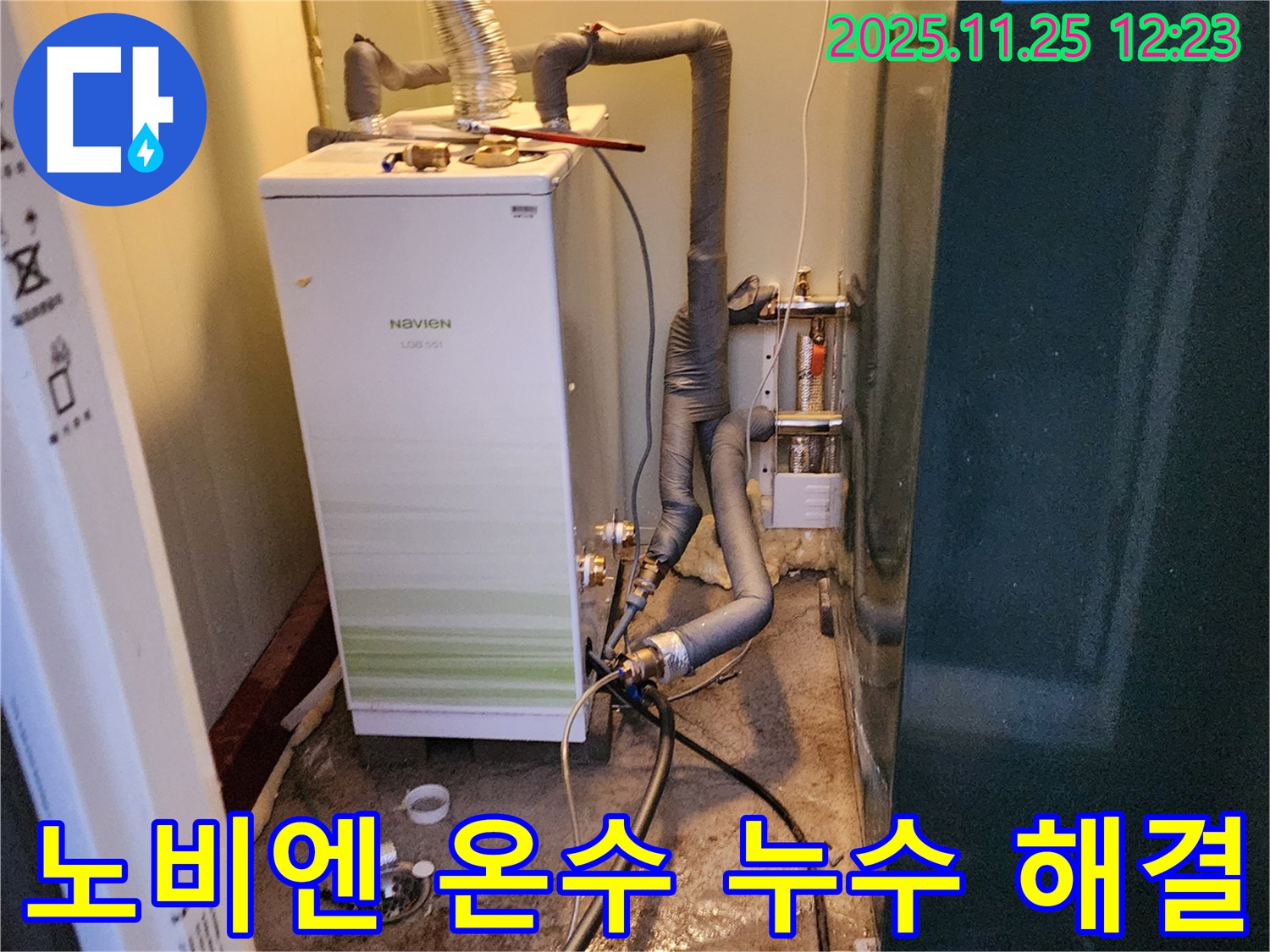 신북면 신평리 누수 - 노비엔 최신 보일러 온수 배관 누수 지점을 신속하게 탐지하고 해결하는 과정을 보여줍니다.