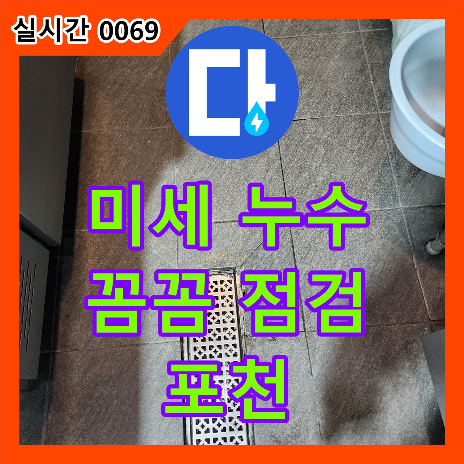 포천 누수탐지전문업체, 미세 누수, 꼼꼼한 점검으로 원인 찾아