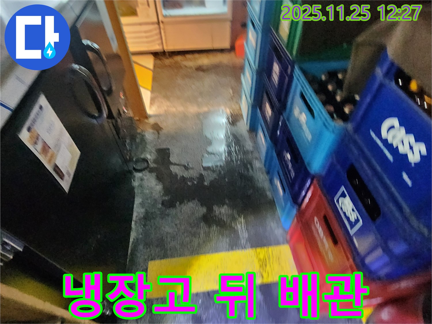 포천 식당 누수 - 냉장고 뒤쪽 배관에서 누수가 발생한 모습