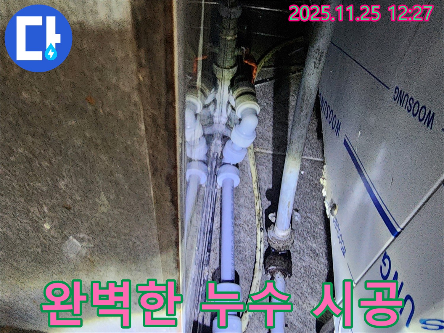 포천 신북면 신평리 누수 - 누수 탐지부터 완벽한 시공까지 책임지는 꼼꼼한 서비스.