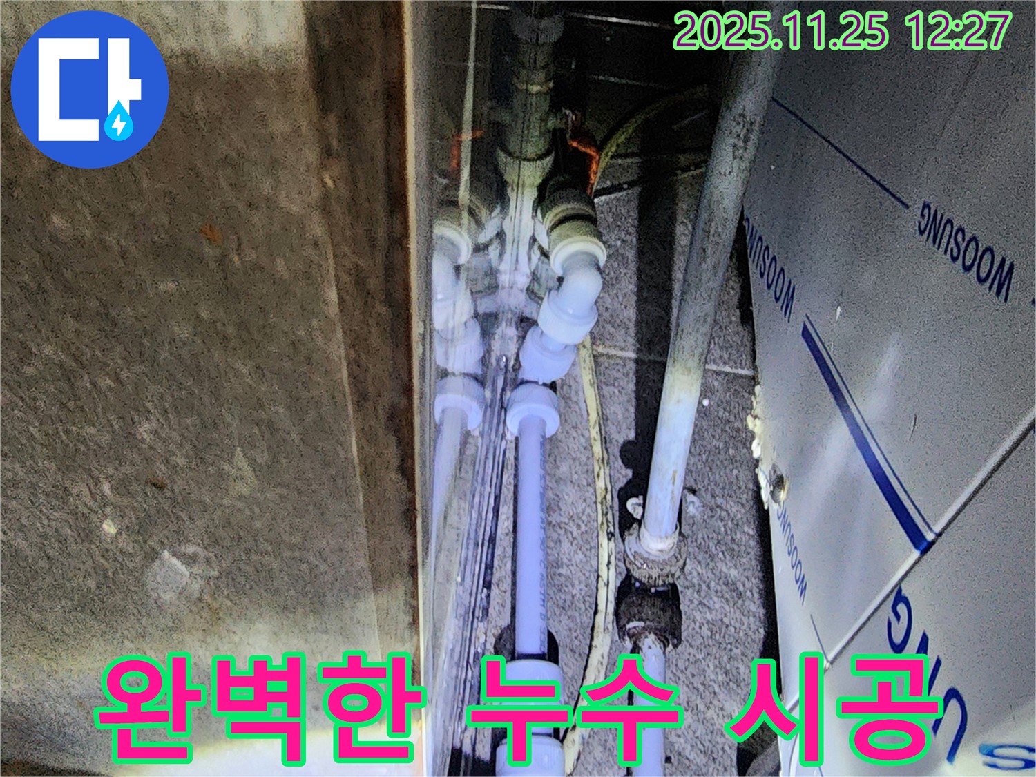 포천 신북면 신평리 누수 - 누수 탐지부터 완벽한 시공까지 책임지는 믿음직한 서비스.