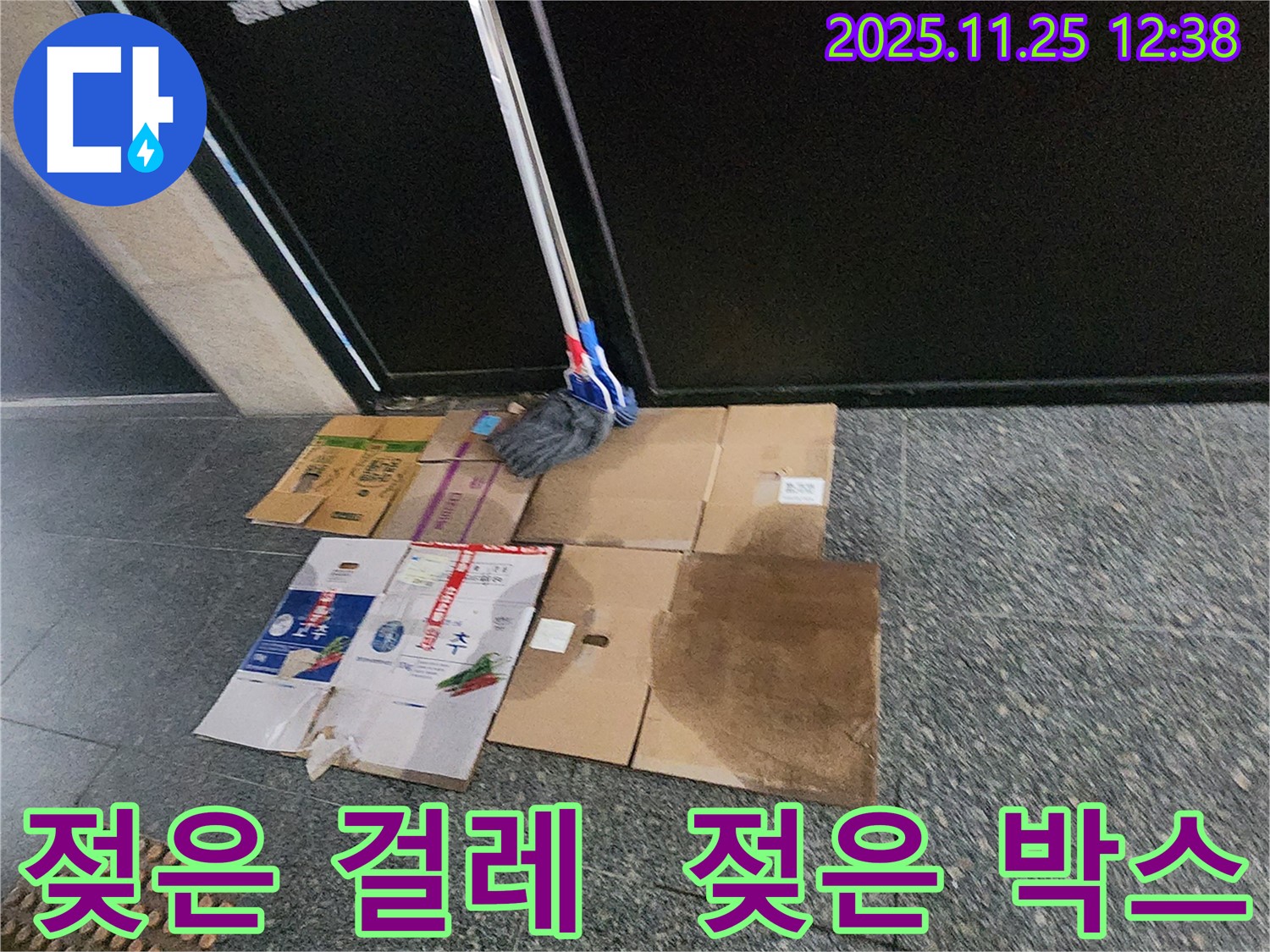 포천 신북면 신평리 누수 현장 - 젖은 걸레와 젖은 박스가 함께 놓여있는 모습, 복합적인 누수 문제