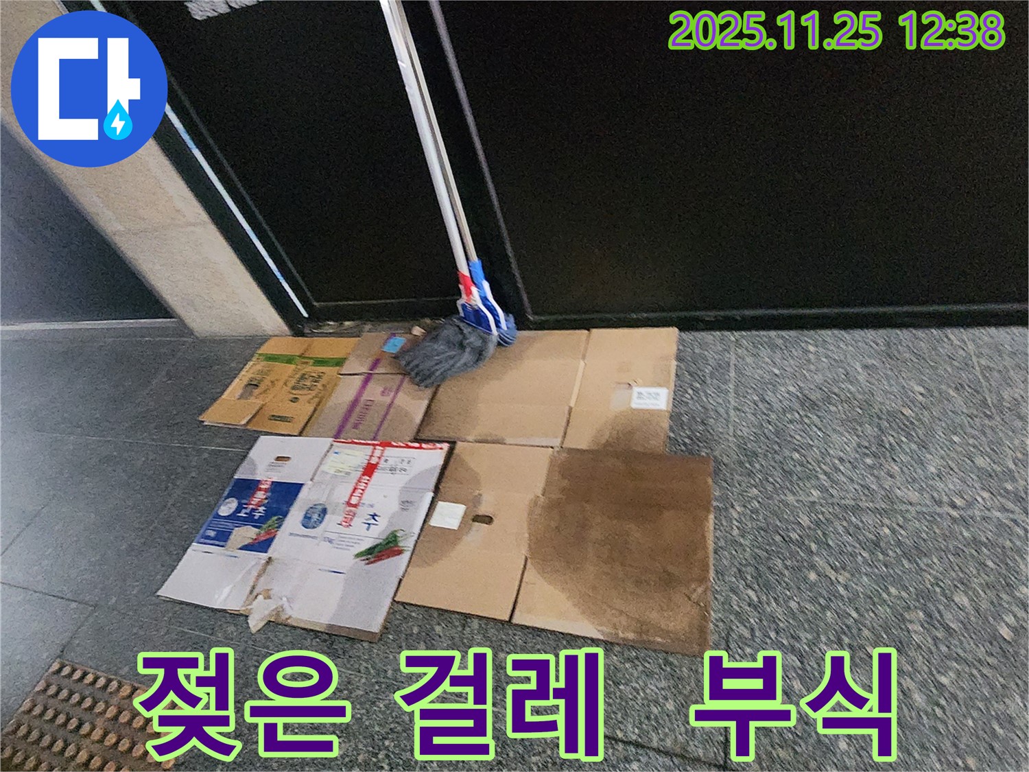 포천 신북면 신평리 누수 현장 - 젖은 박스와 걸레가 장기간 방치될 경우 건물 구조물 부식 우려