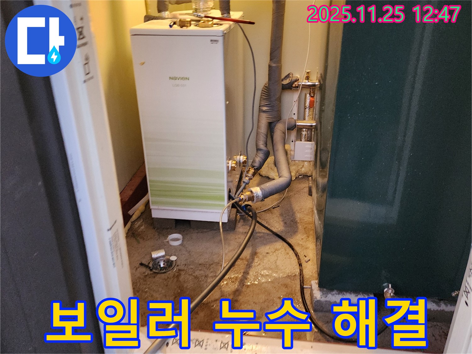 포천 신북면 신평리 누수탐지 - 콘덴싱 보일러 누수, 고객님께 자세히 설명드리고 안심시켜 드립니다.