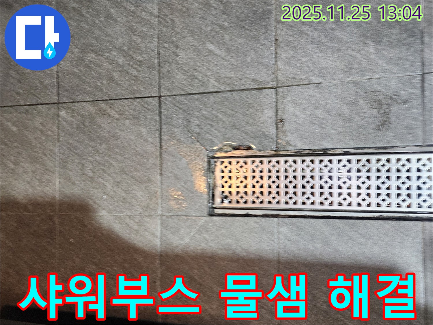 포천 신북면 신평리 샤워부스 트렌치 주변 물샘 - 꼼꼼한 점검과 확실한 시공으로 누수 걱정 없이!