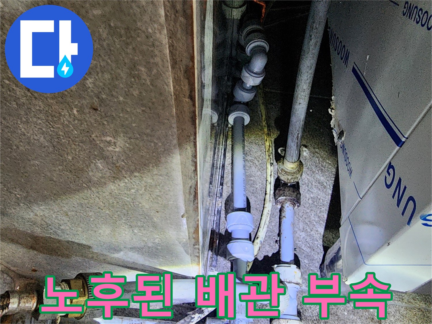 포천 신북면 현장-기존에 사용 중인 노후된 배관 연결 부품의 모습입니다.