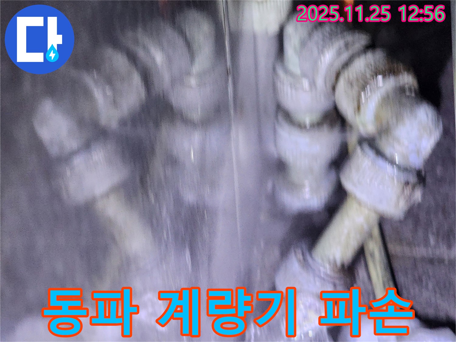 포천시 신북면 겨울철 동파로 인한 수도 계량기 파손 - 계량기 교체 및 보온 조치가 필요합니다.
