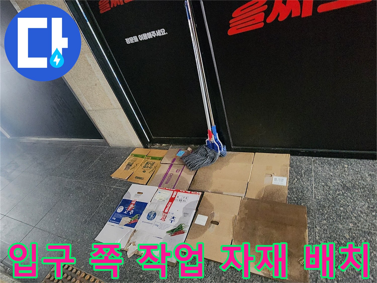 현장 진입로에 놓인 보양용 박스와 대걸레 세트