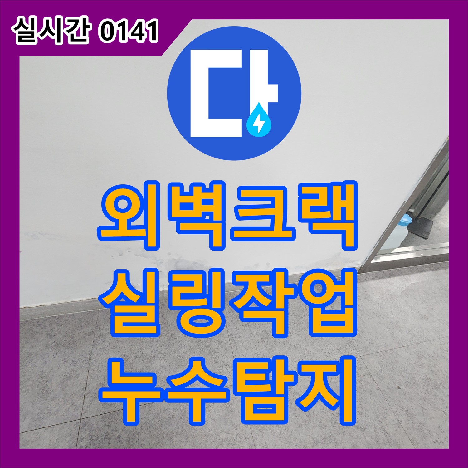 만세교리 누수탐지, 건물 외벽 크랙 누수, 꼼꼼한 실링 작업으로 해결