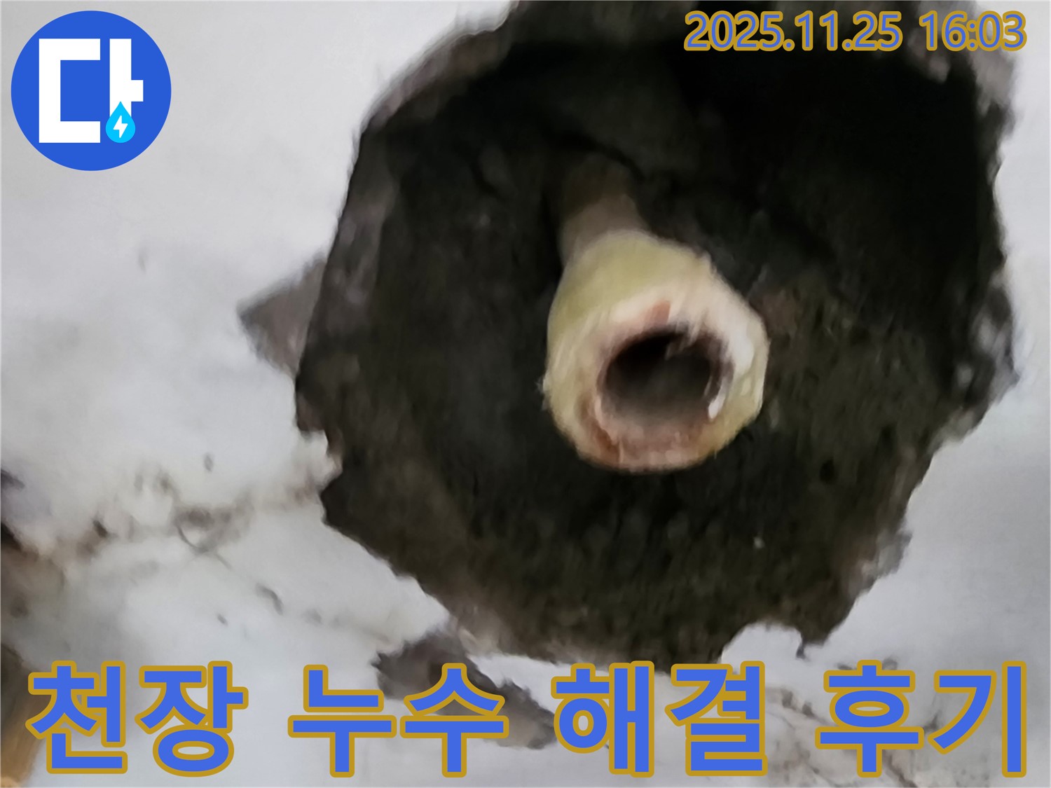 만세교리 천장 누수 해결 - 고객 만족 후기 공개