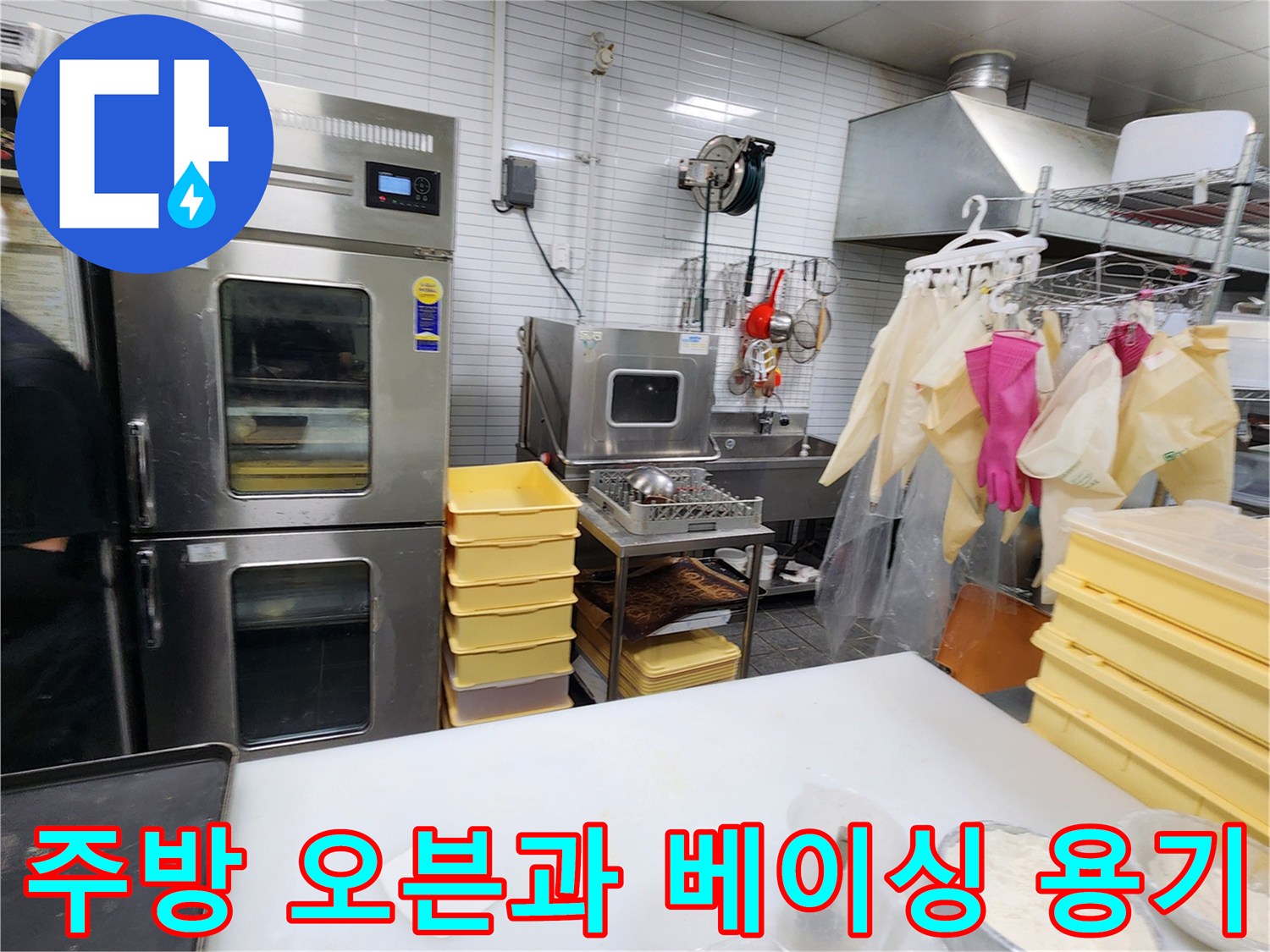 베이킹 작업용-오븐과 노란색 트레이가 놓인 주방