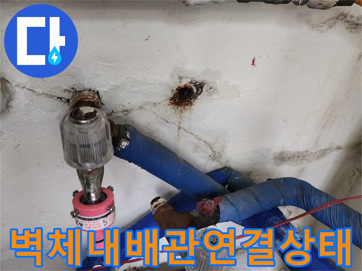 벽면 굴착 후 드러난 노후 배관과 새로운 밸브 설치 부위