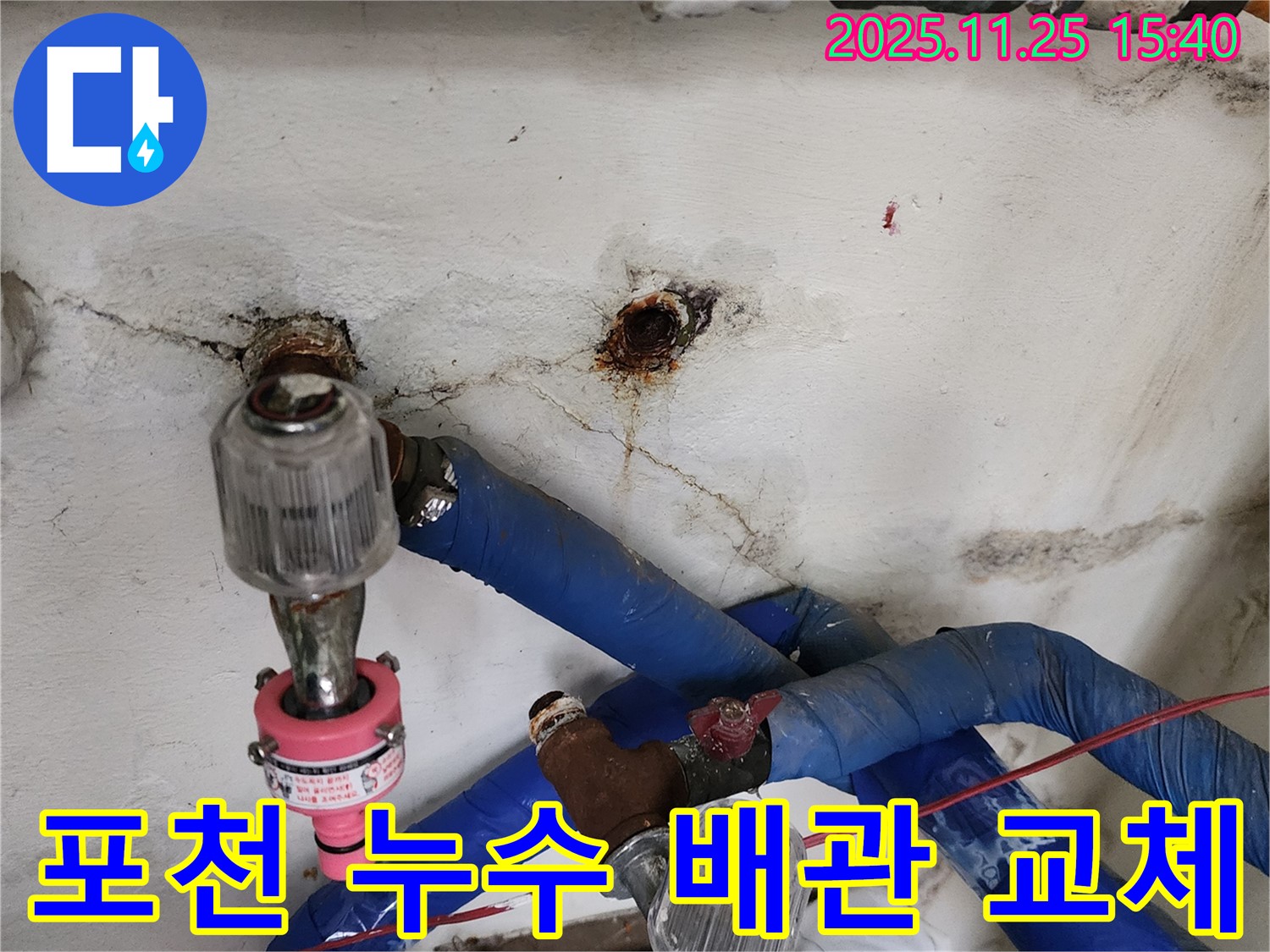 포천 누수 - 신북면 만세교리 낡은 수도 배관 교체 후기! 누수탐지부터 완벽한 시공까지!