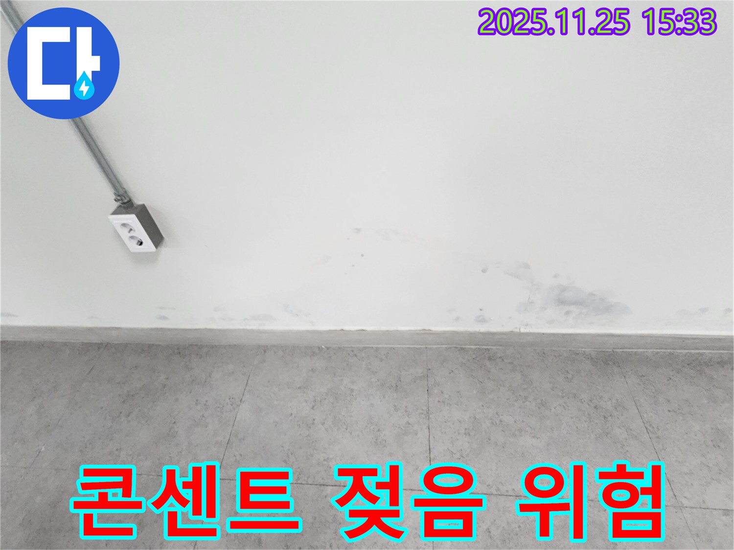 포천 신북면 누수 - 벽 젖음 - 전기 콘센트 주변 감전 위험 - 즉시 점검 및 조치