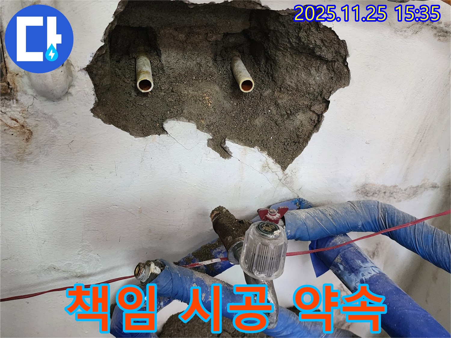 포천 신북면 만세교리 누수 - 누수 이제 안심, 확실한 책임 시공 약속