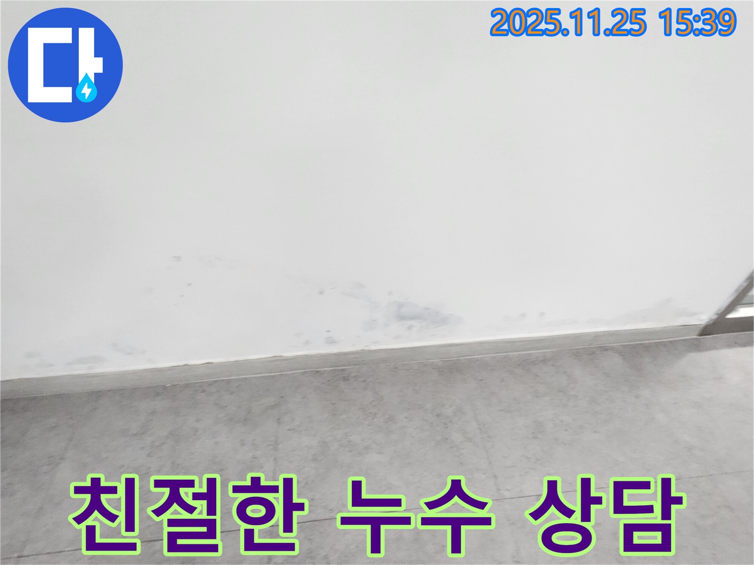 포천 신북면 만세교리 - 친절하고 전문적인 누수 상담을 제공합니다.