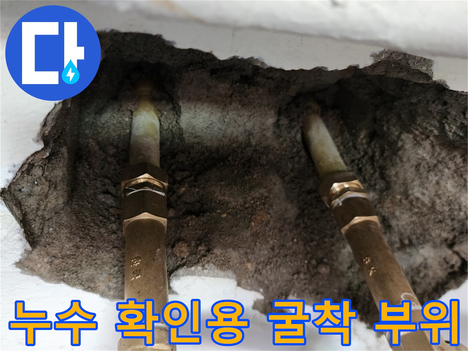 포천 신북면-벽 내부에서 발견된 누수 발생 배관 연결부