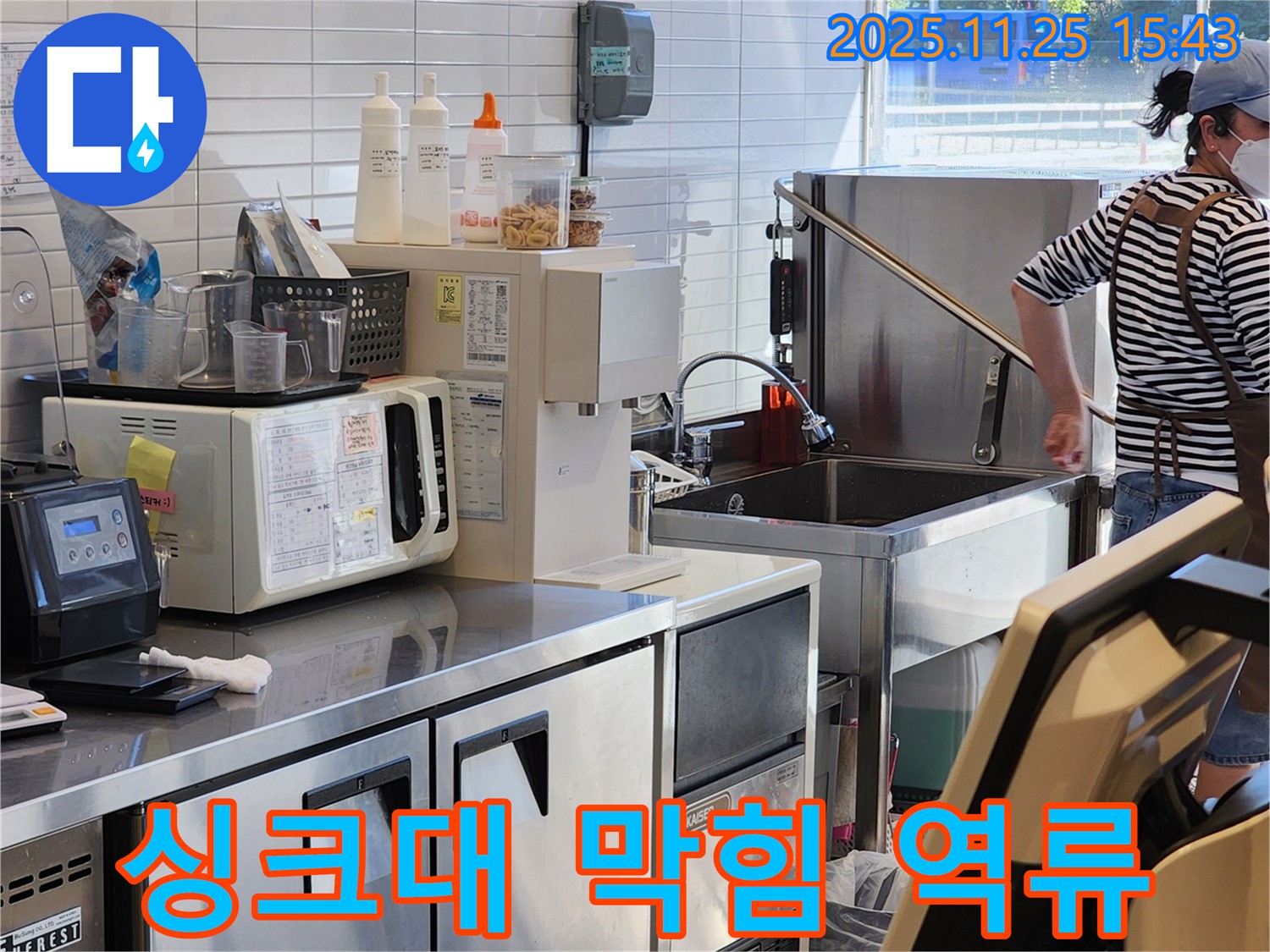 포천 신북면 상가 싱크대 문제 - 막힌 배수구를 뚫고 역류 문제를 해결합니다.
