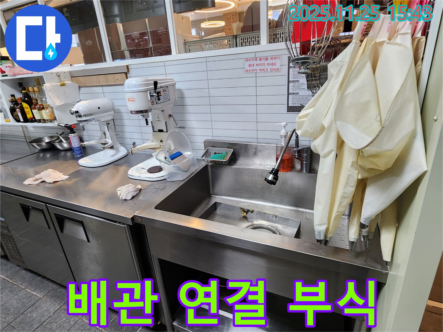 포천 신북면 - 업소용 싱크대 하부 배관 연결 부위 부식 진행 상태 점검 및 조치