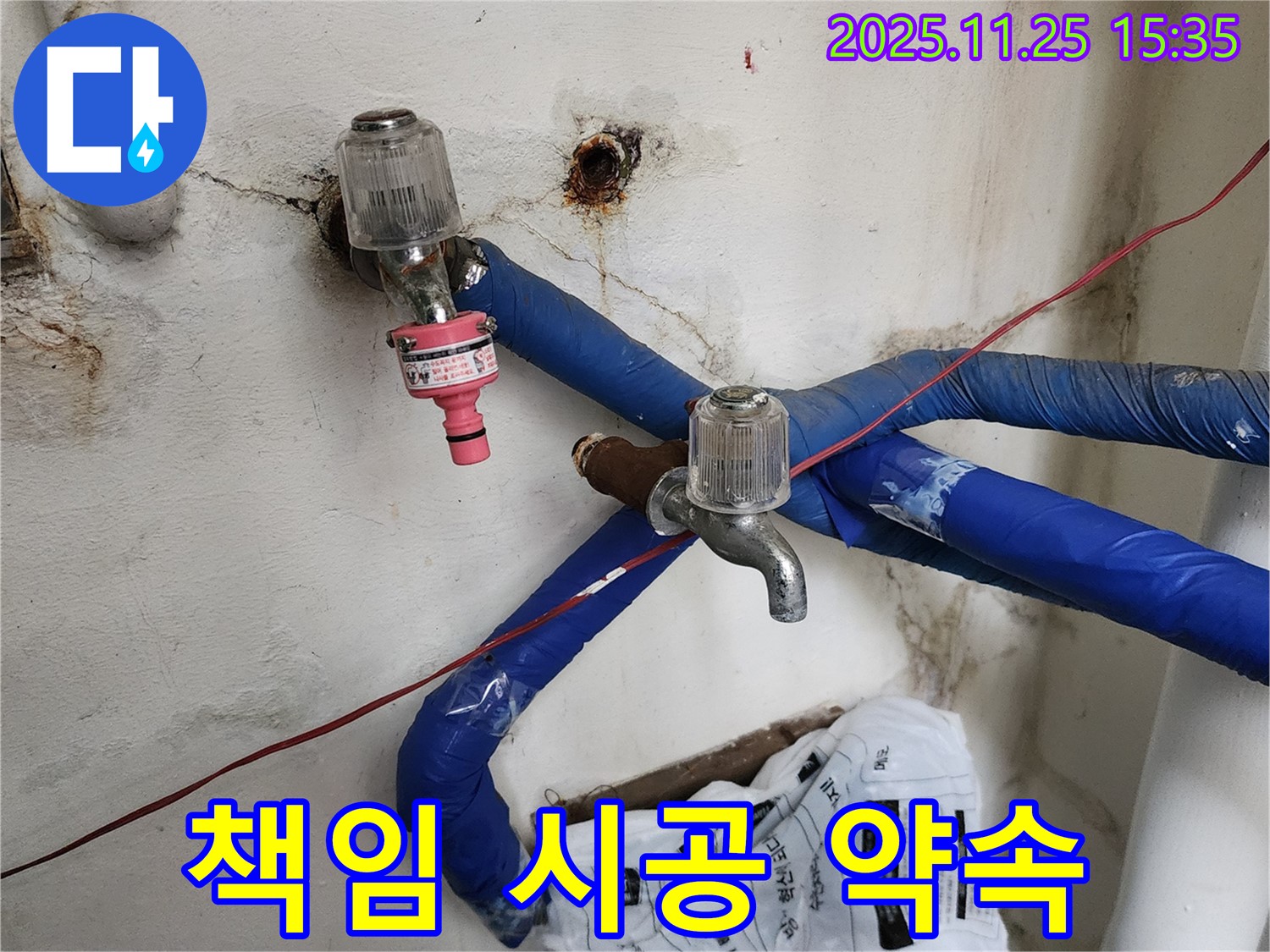 포천시 신북면 만세교리 - 누수 탐지부터 완벽한 시공까지 책임 시공 - 고객 만족을 최우선으로