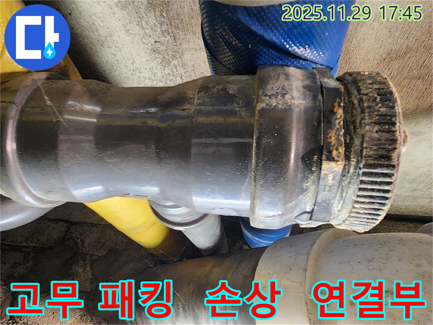 계양구 작전동 코오롱아파트 누수 - 배관 연결부의 고무 패킹이 손상되어 누수가 발생한 부분을 보여줍니다.
