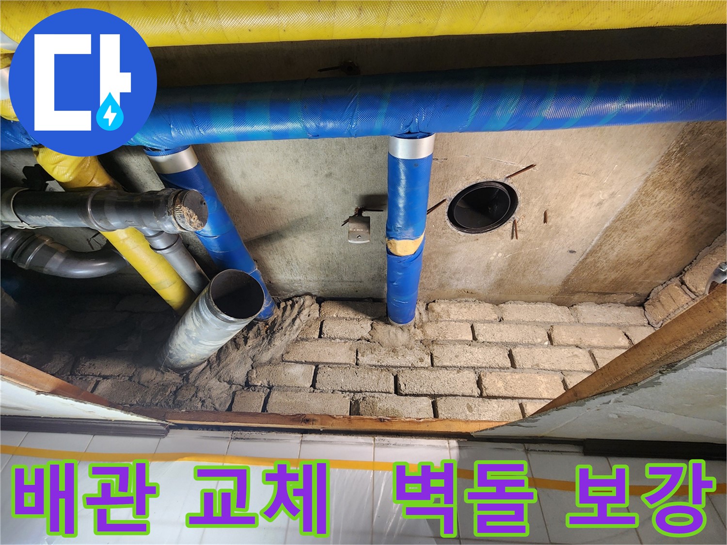계양구 작전동 코오롱아파트 - 배관 교체와 벽돌 보강으로 누수 해결