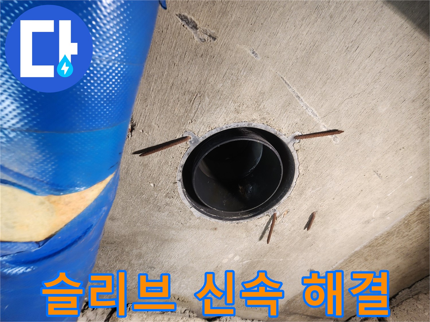 계양구 작전동 코오롱아파트 슬리브 주변 - 누수 신속 해결 및 피해 최소화