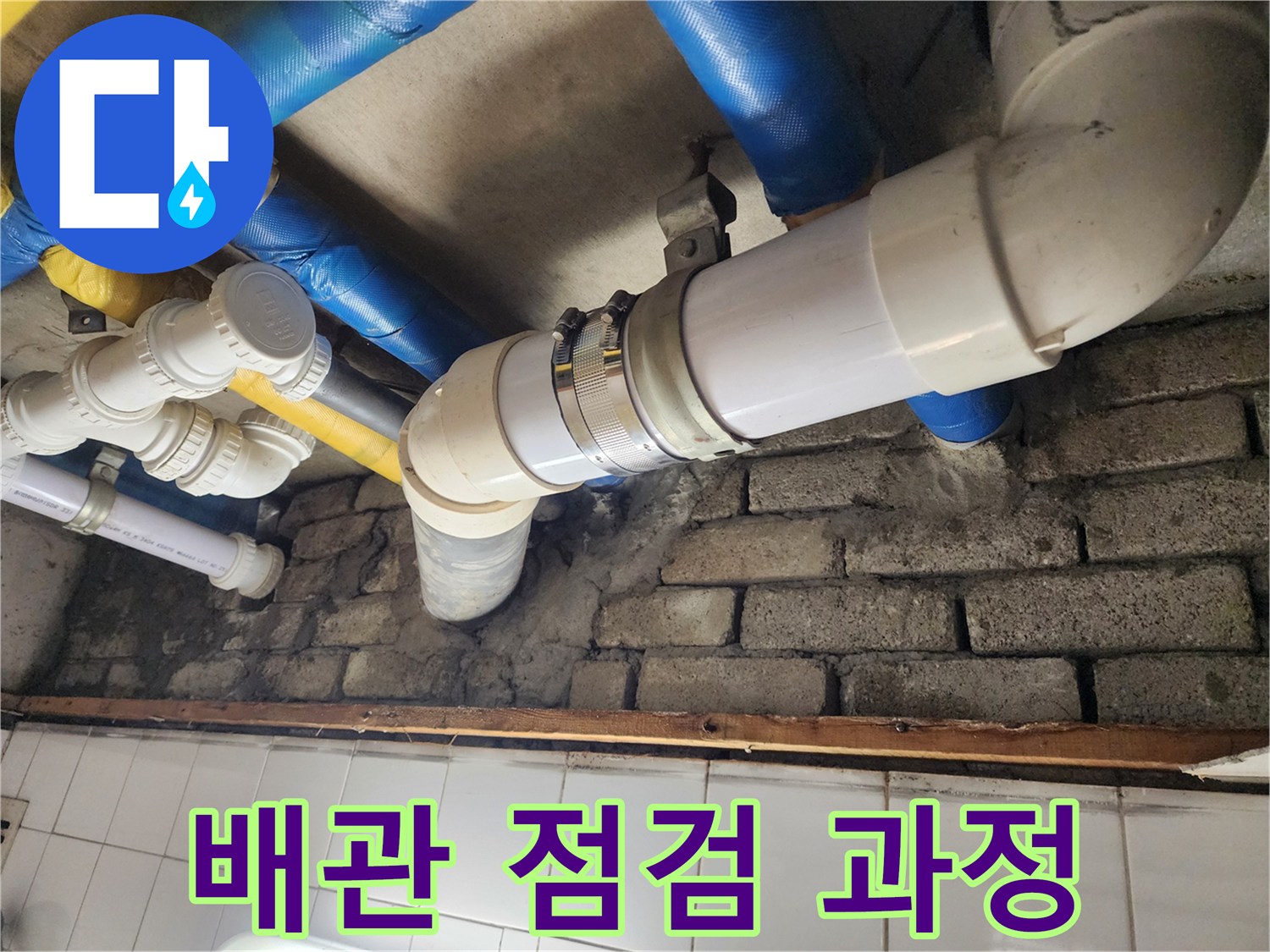 꼼꼼한 배관 점검으로 누수 해결 - 꼼꼼한 점검으로 숨겨진 누수를 찾아냅니다.