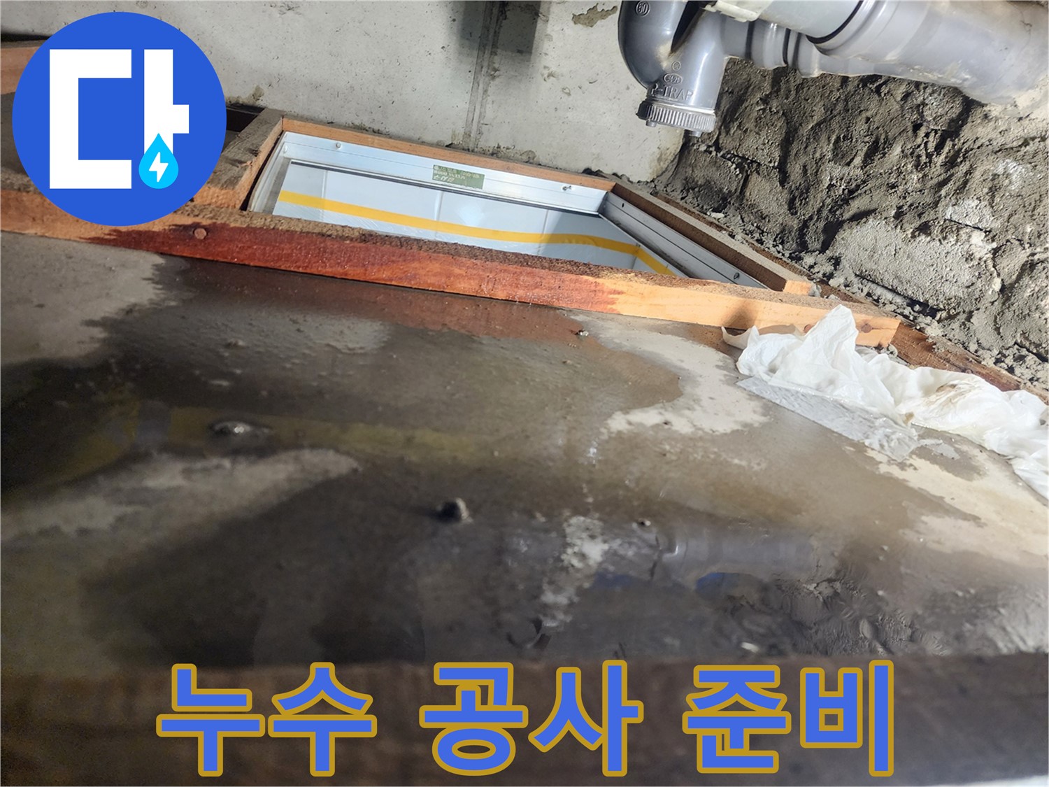 나무 프레임 주변 - 누수 부위 - 공사 준비