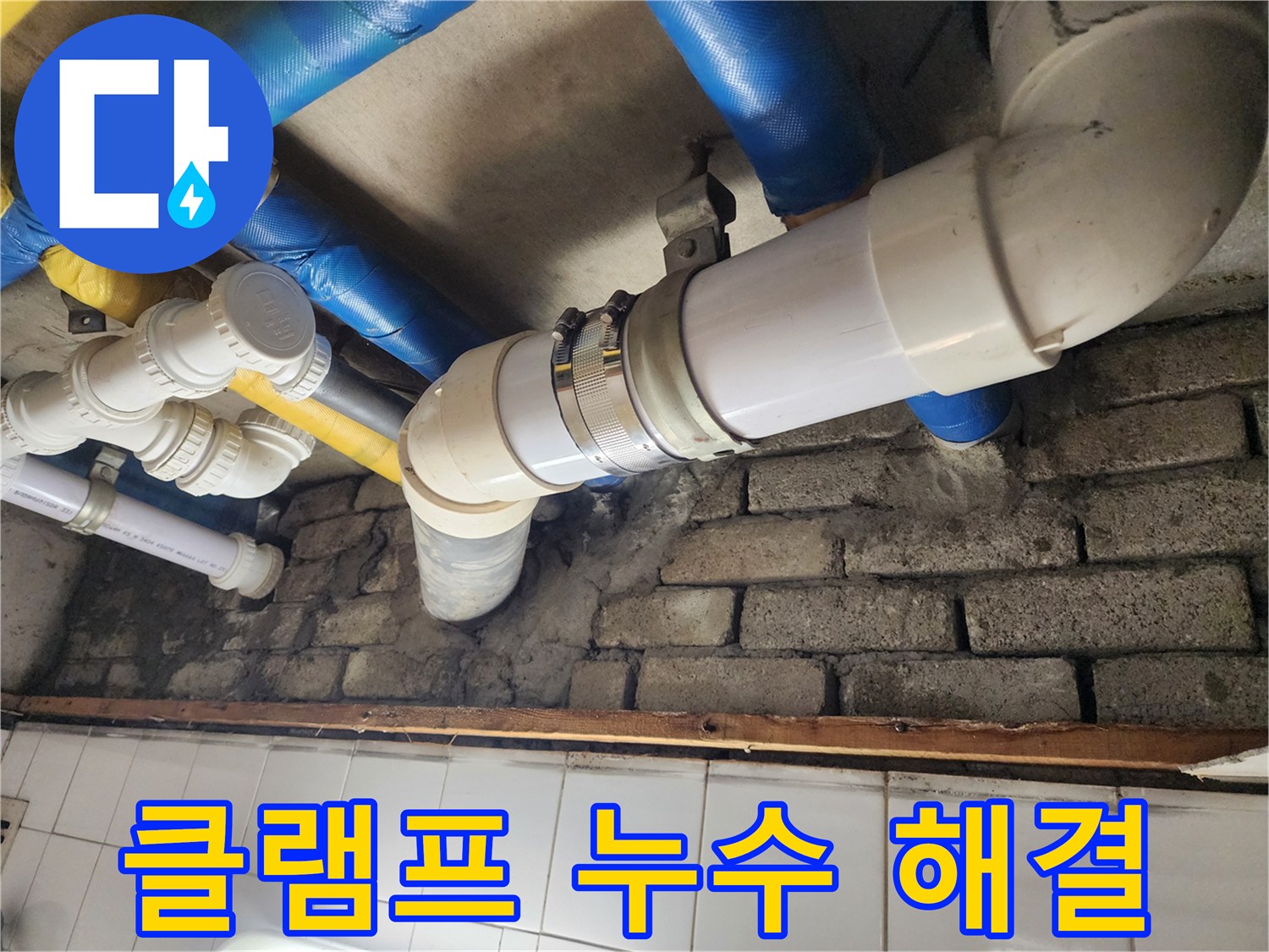 노후 배관 클램프 누수 해결 과정 - 꼼꼼한 점검과 확실한 조치로 누수 해결