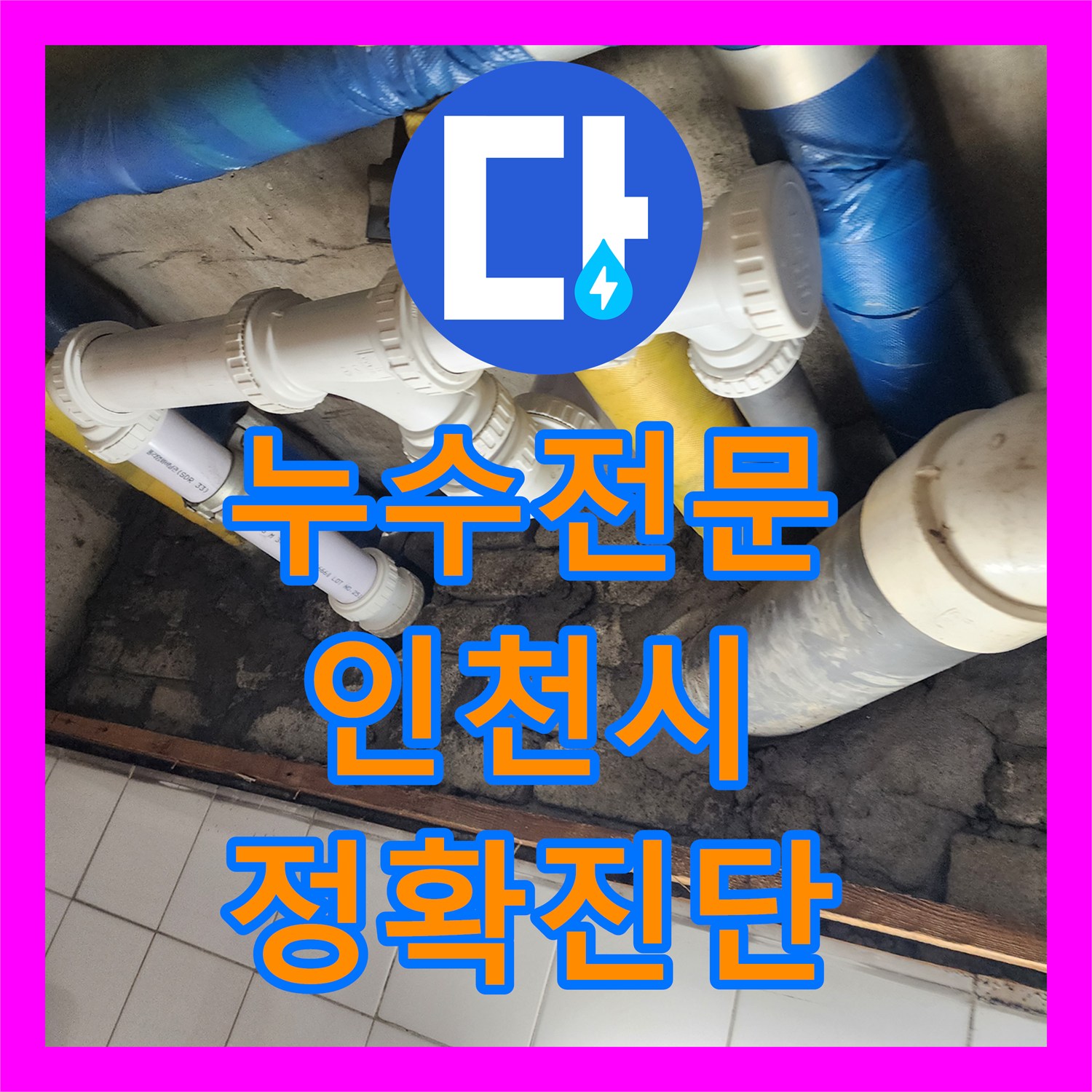 누수전문 기술로 아랫집 화장실 천장 누수 원인을 정확히 찾아 공사 진행한 인천 계양구 사례