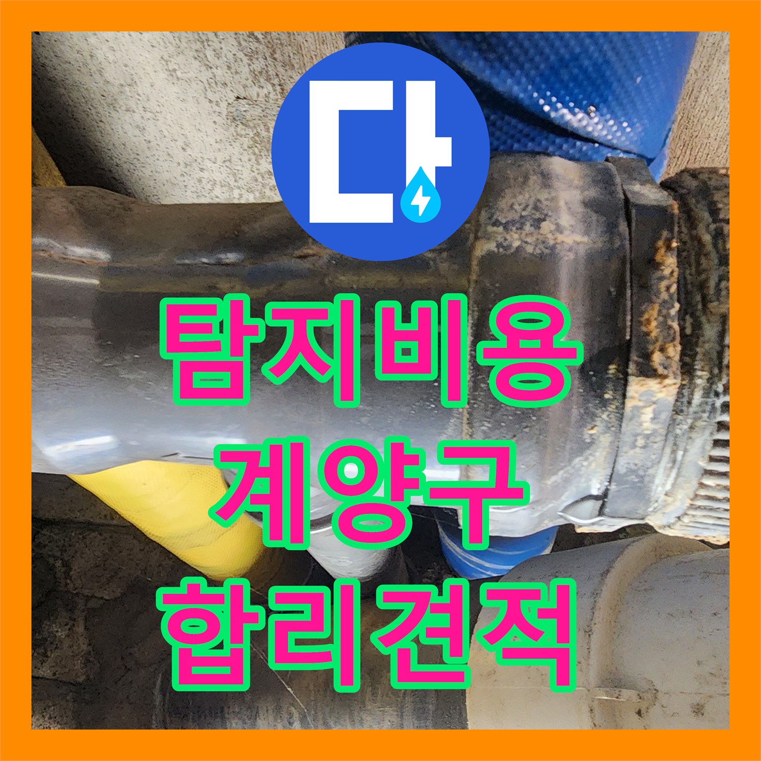 누수탐지비용 걱정 없이 아랫집 화장실 천장 누수 원인을 찾아 공사한 인천 계양구