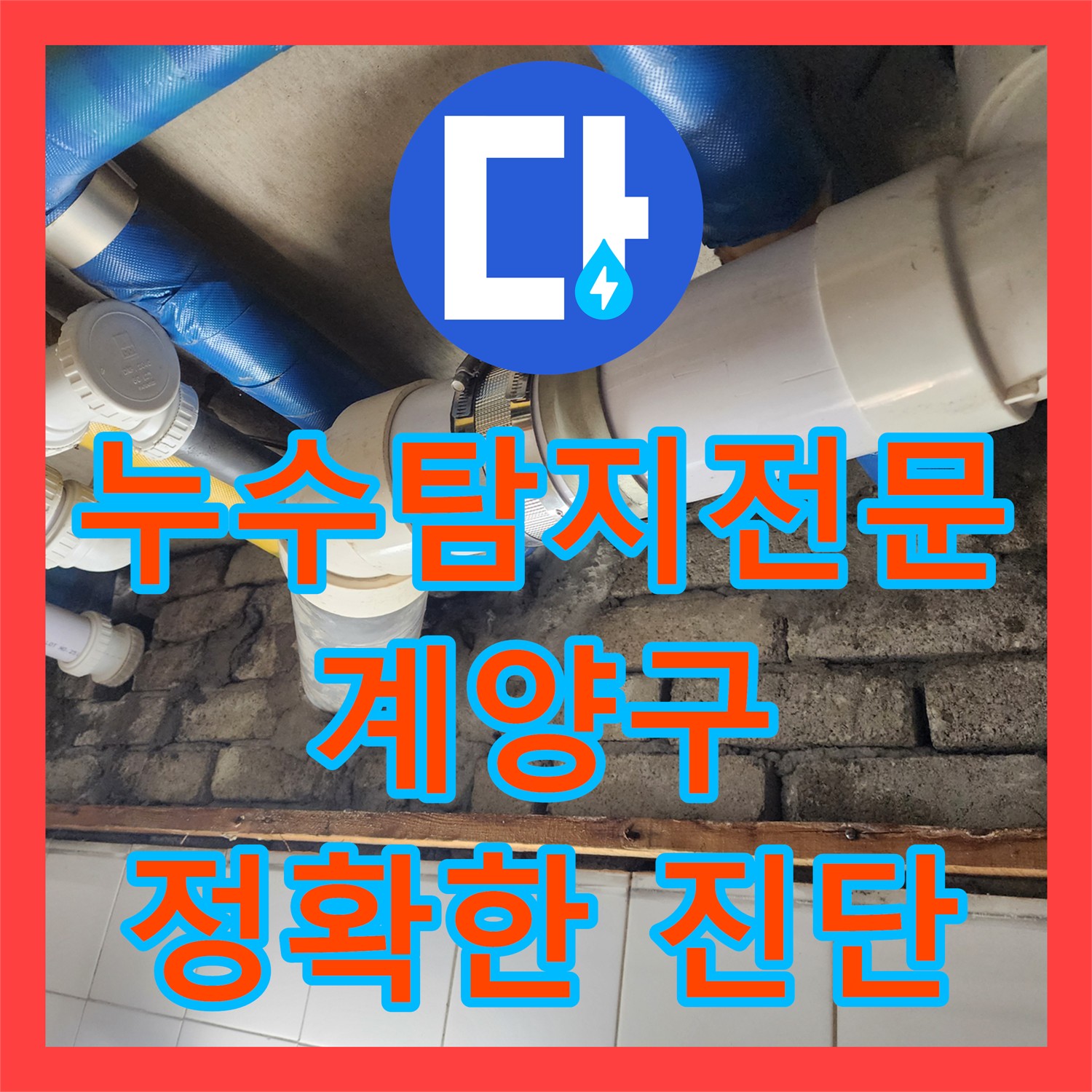 누수탐지전문가 - 정확한 진단으로 누수 원인 해결 - 인천 계양구