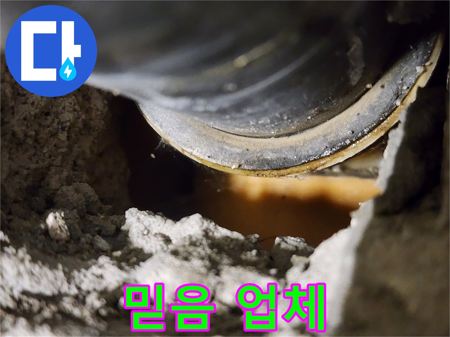믿을 수 있는 누수 업체 - 고객 만족 최우선!