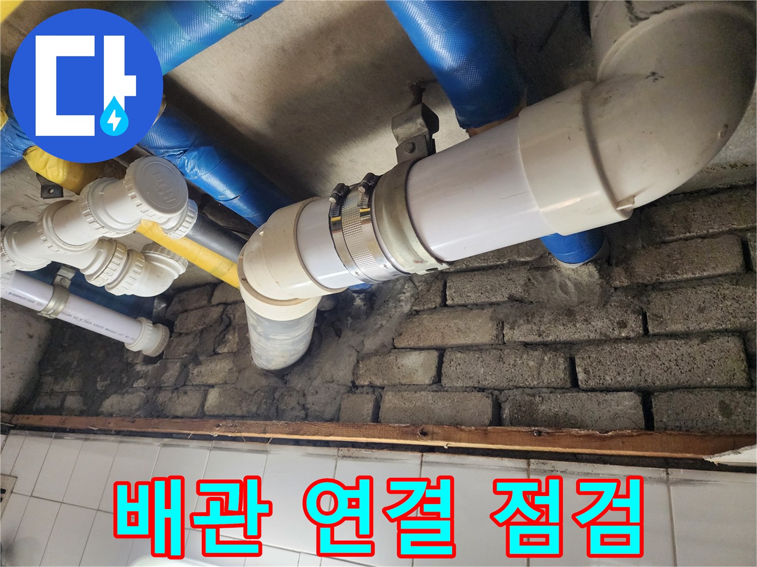 배관 연결 부위 꼼꼼 점검 - 작은 누수도 놓치지 않습니다.