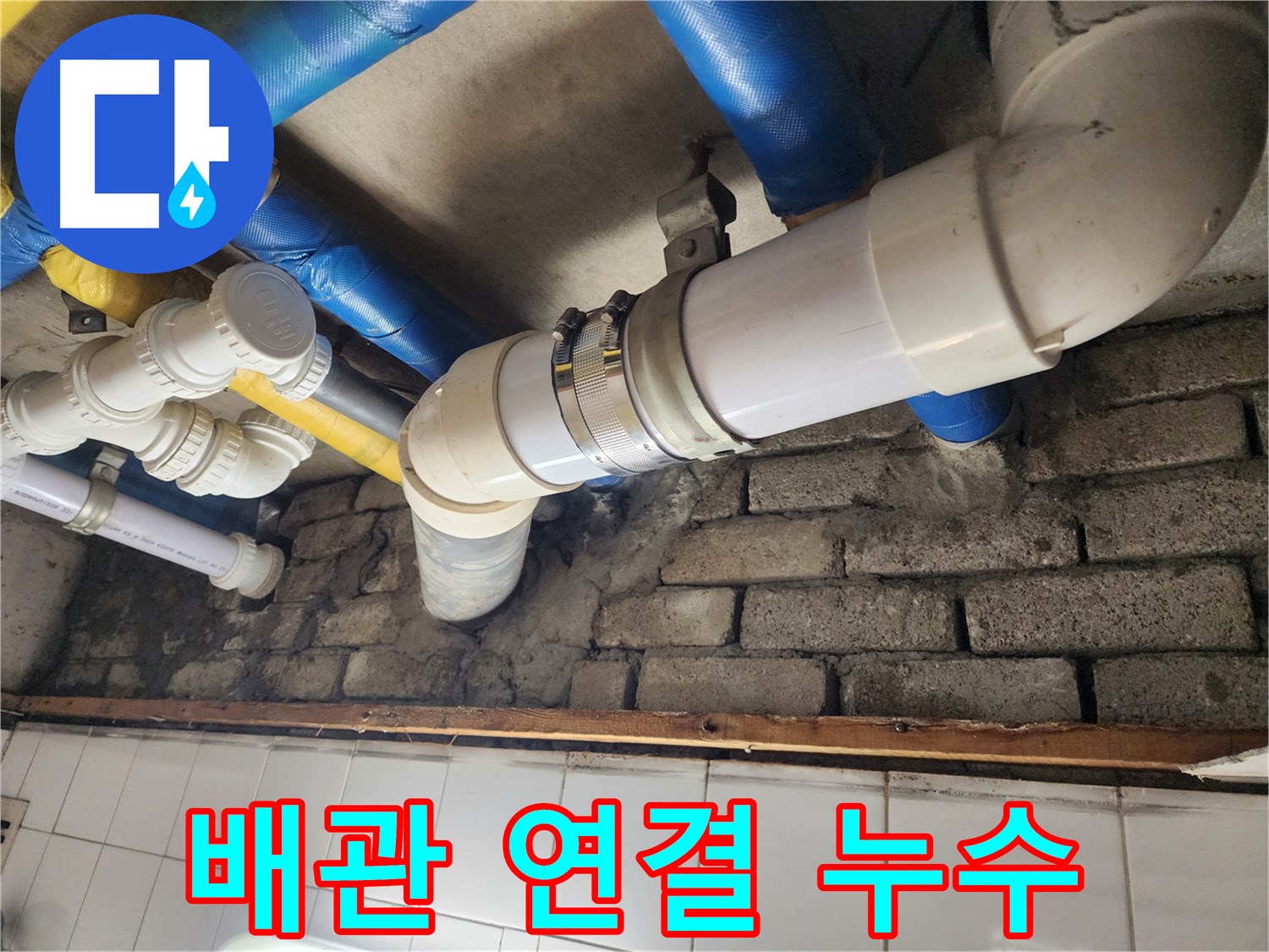 아랫집 누수 원인 해결 과정 - 꼼꼼한 탐지와 확실한 조치로 누수 해결