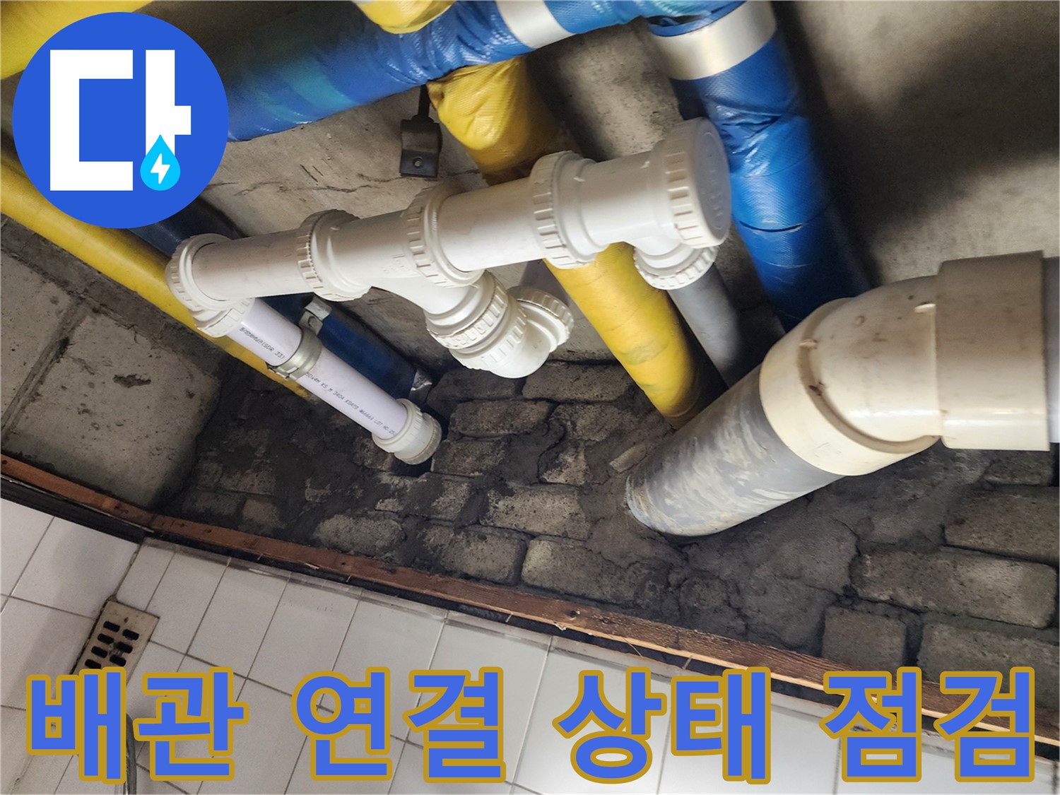 배관 연결 상태 점검 - 꼼꼼하게 연결 부위를 확인하여 누수 위험을 사전에 차단합니다.