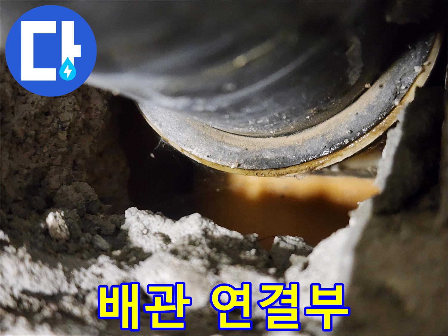 배관 연결부 - 꼼꼼한 점검 필수