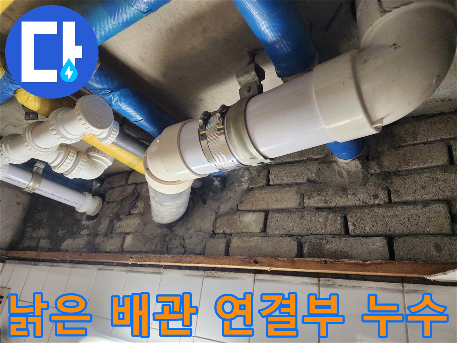 오래된 배관 연결 부위에서 발견된 누수 - 철저한 점검과 보수가 필요합니다.