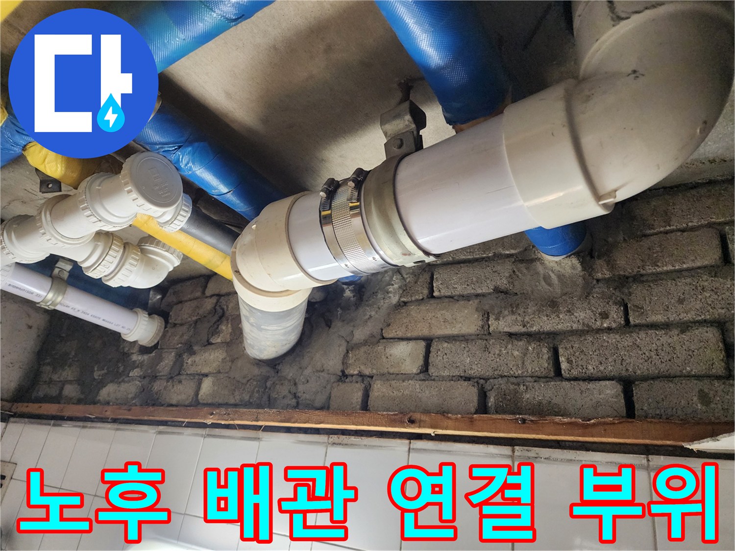 오래된 배관 연결 부위의 부식과 누수 - 정밀 탐지와 확실한 보수가 중요합니다.
