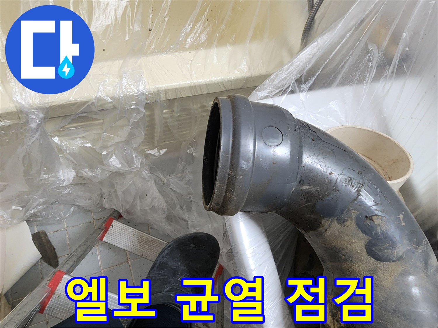 오수관 엘보 균열 및 손상 점검 - 누수 원인 분석