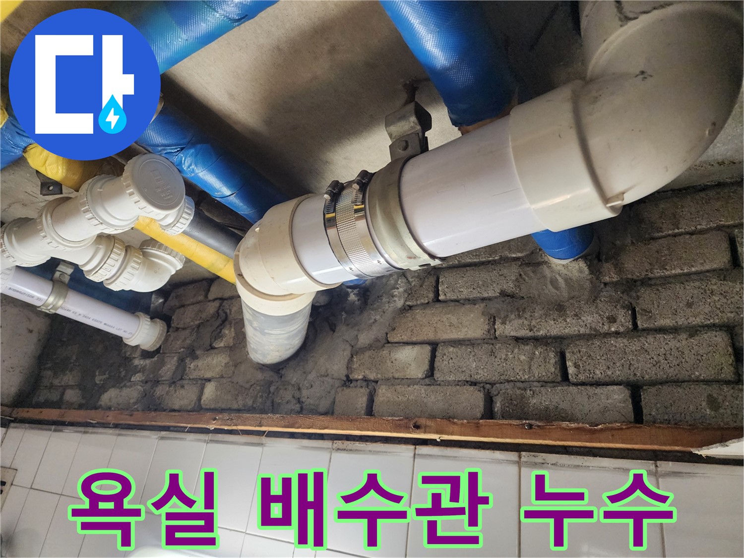 욕실 배수관에서 누수 발생 - 연결 부위 부식으로 인한 문제
